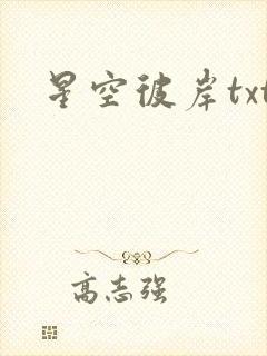 星空彼岸txt