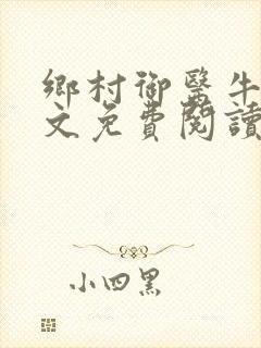 乡村御医牛波全文免费阅读