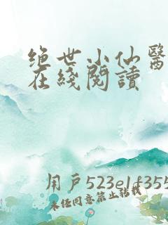 绝世小仙医小说在线阅读