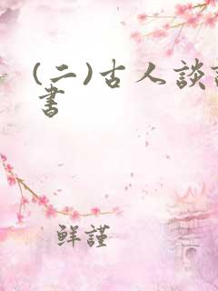 (二)古人谈读书