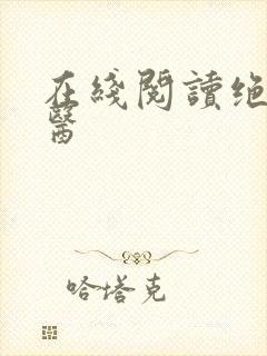 在线阅读绝世邪医