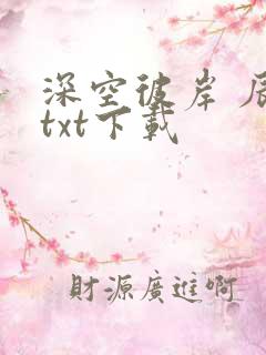 深空彼岸 辰东txt下载