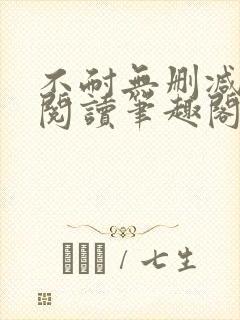 不耐无删减全文阅读笔趣阁