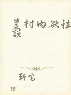 农村肉欲性史小说