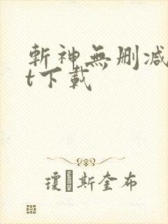斩神无删减txt下载