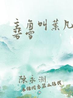 主角叫叶凡和唐若雪