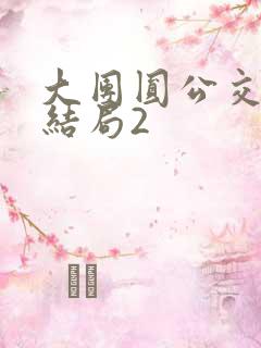 大团圆公交车大结局2