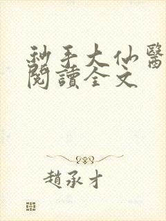 秒手大仙医免费阅读全文