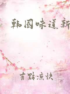 韩国味道新妈妈