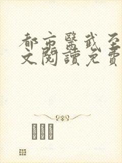 都市医武至尊全文阅读免费