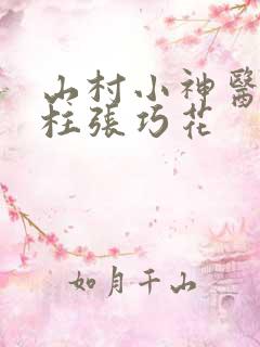山村小神医王铁柱张巧花