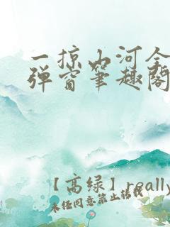 一掠山河全文无弹窗笔趣阁