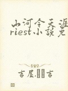 山河令天涯客priest小说免费阅读全文无删减