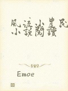 风流小农民李青小说阅读