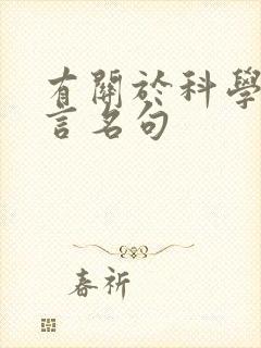 有关于科学的名言名句