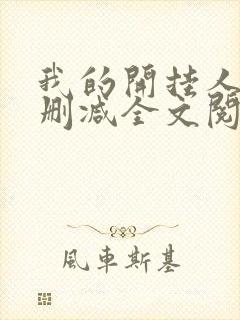 我的开挂人生无删减全文阅读
