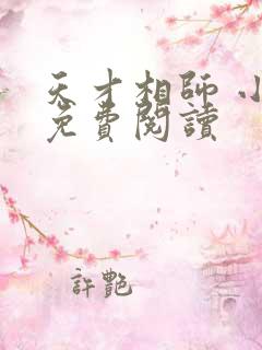天才相师 小说免费阅读