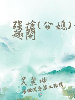 强抢(公媳)笔趣阁