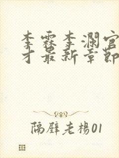 李霖李澜官场奇才最新章节更新