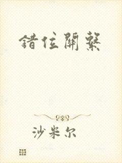 错位关系