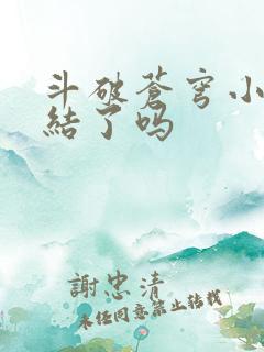 斗破苍穹小说完结了吗