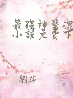 最强神医混都市小说免费下载