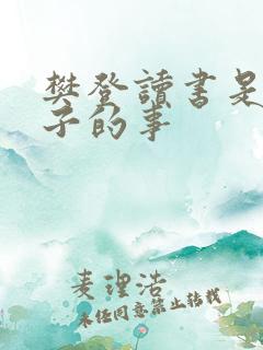 樊登读书是一辈子的事