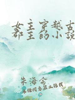 女主穿越古代成郡主的小说
