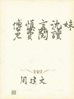 傅慎言沈姝全文免费阅读