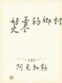 好看的乡村小说大全