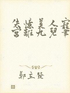 失忆美人宠冠六宫离九儿笔趣阁