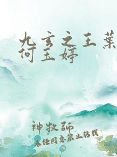 九玄之王叶浮生何玉婷