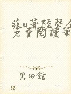苏u萧陆声全文免费阅读笔趣阁