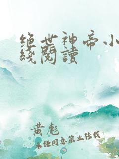 绝世神帝小说在线阅读