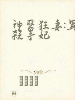 神医狂妻:异能杀手妃