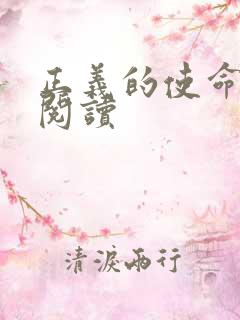 正义的使命免费阅读