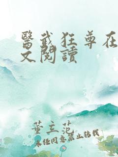 医武狂尊在线全文阅读