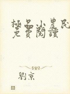 极品小农民小说免费阅读