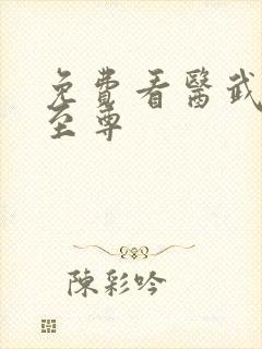 免费看医武透视至尊