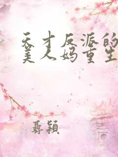 天才反派的绝色美人妈重生了[八零]