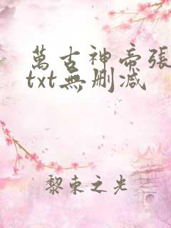 万古神帝张若尘txt无删减