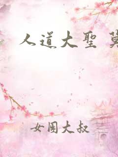 人道大圣 莫默