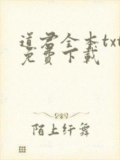 道君全本txt免费下载