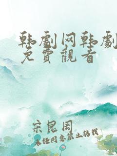 韩剧网韩剧大全免费观看