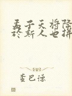 孟子天将降大任于斯人也拼音