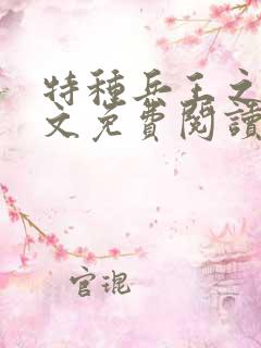 特种兵王之王全文免费阅读