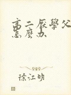 高二厌学父母该怎么办