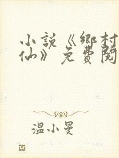 小说《乡村小医仙》免费阅读