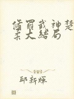 修罗武神楚枫苏柔大结局