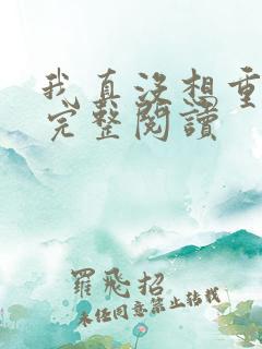 我真没想重生啊完整阅读